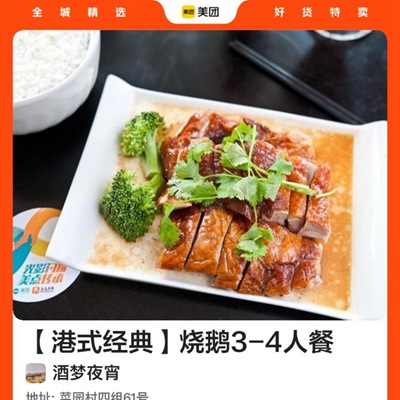 酒梦夜宵|【港式经典】烧鹅3-4人餐